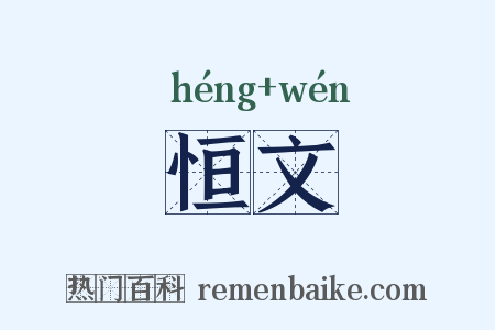恒文是什么意思的图片